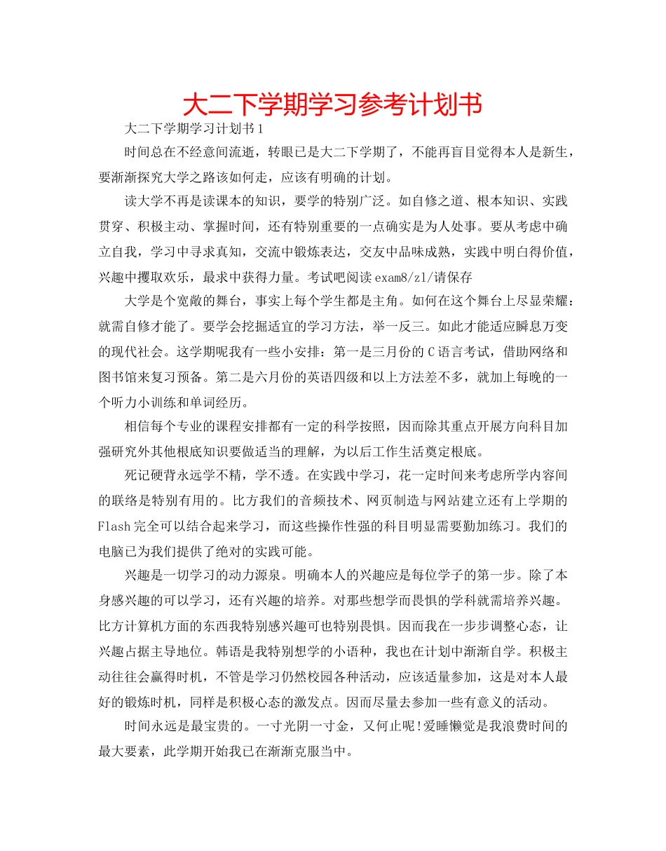 大二下学期学习参考计划书 _第1页