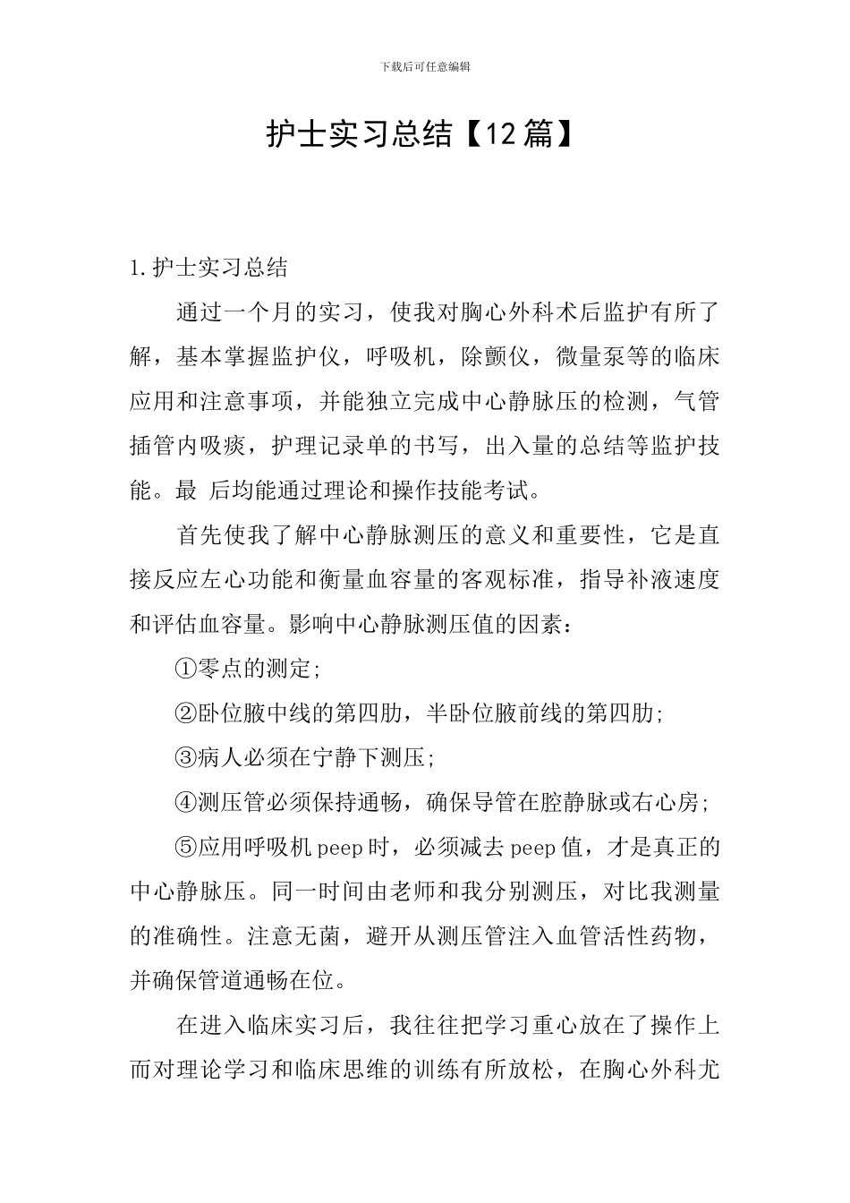 护士实习总结【12篇】_第1页