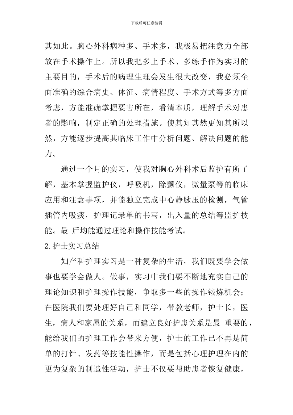 护士实习总结【12篇】_第2页