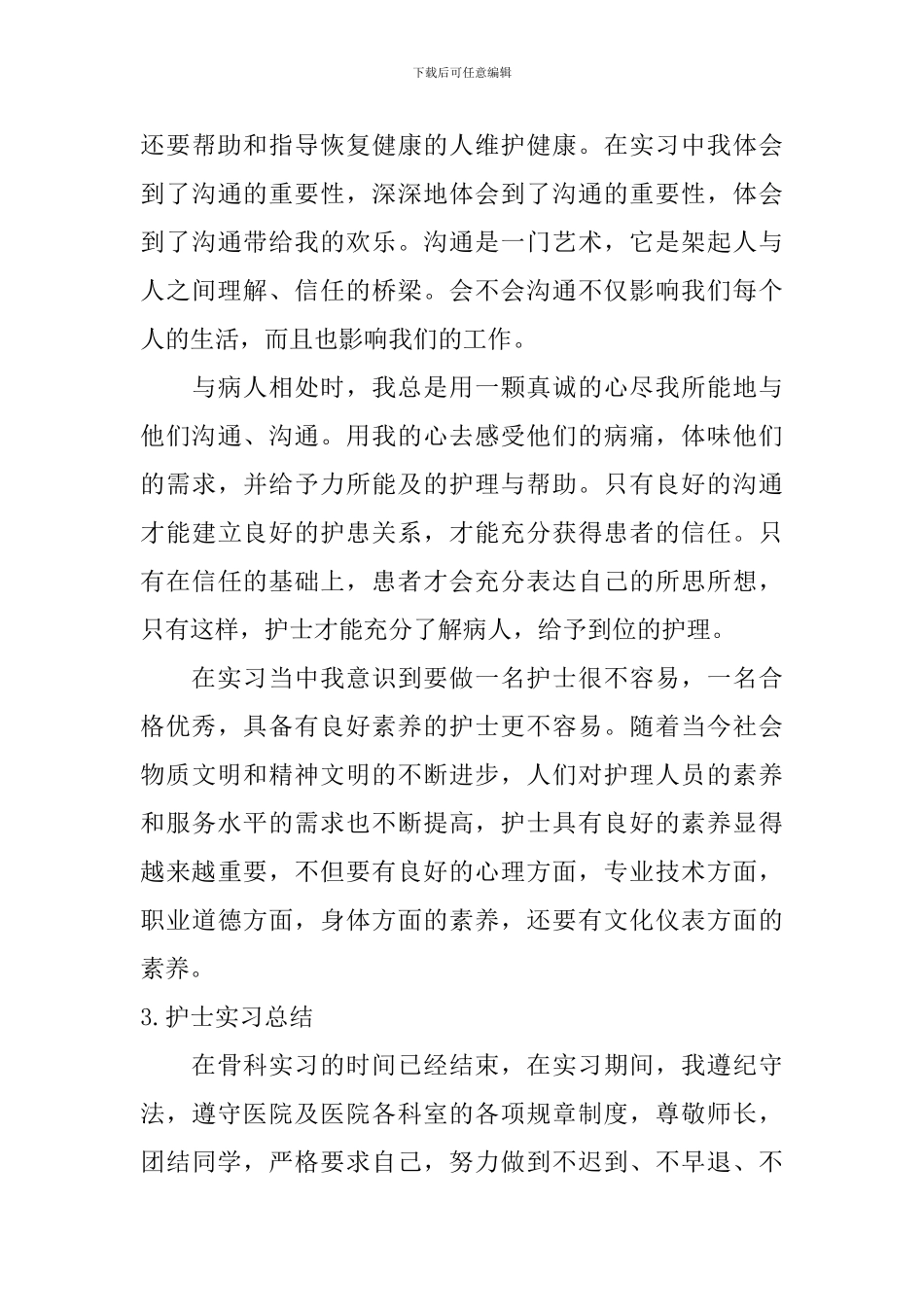护士实习总结【12篇】_第3页