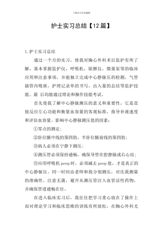 护士实习总结【12篇】
