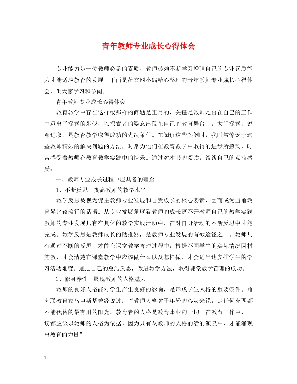 青年教师专业成长心得体会 _第1页