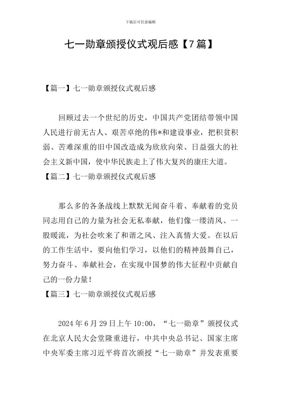 七一勋章颁授仪式观后感_第1页