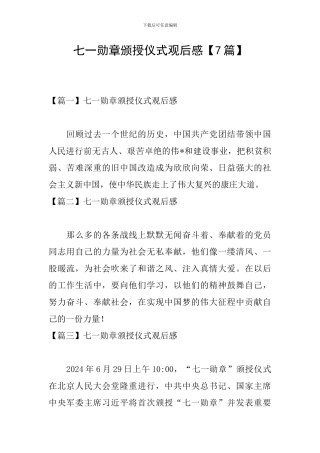 七一勋章颁授仪式观后感