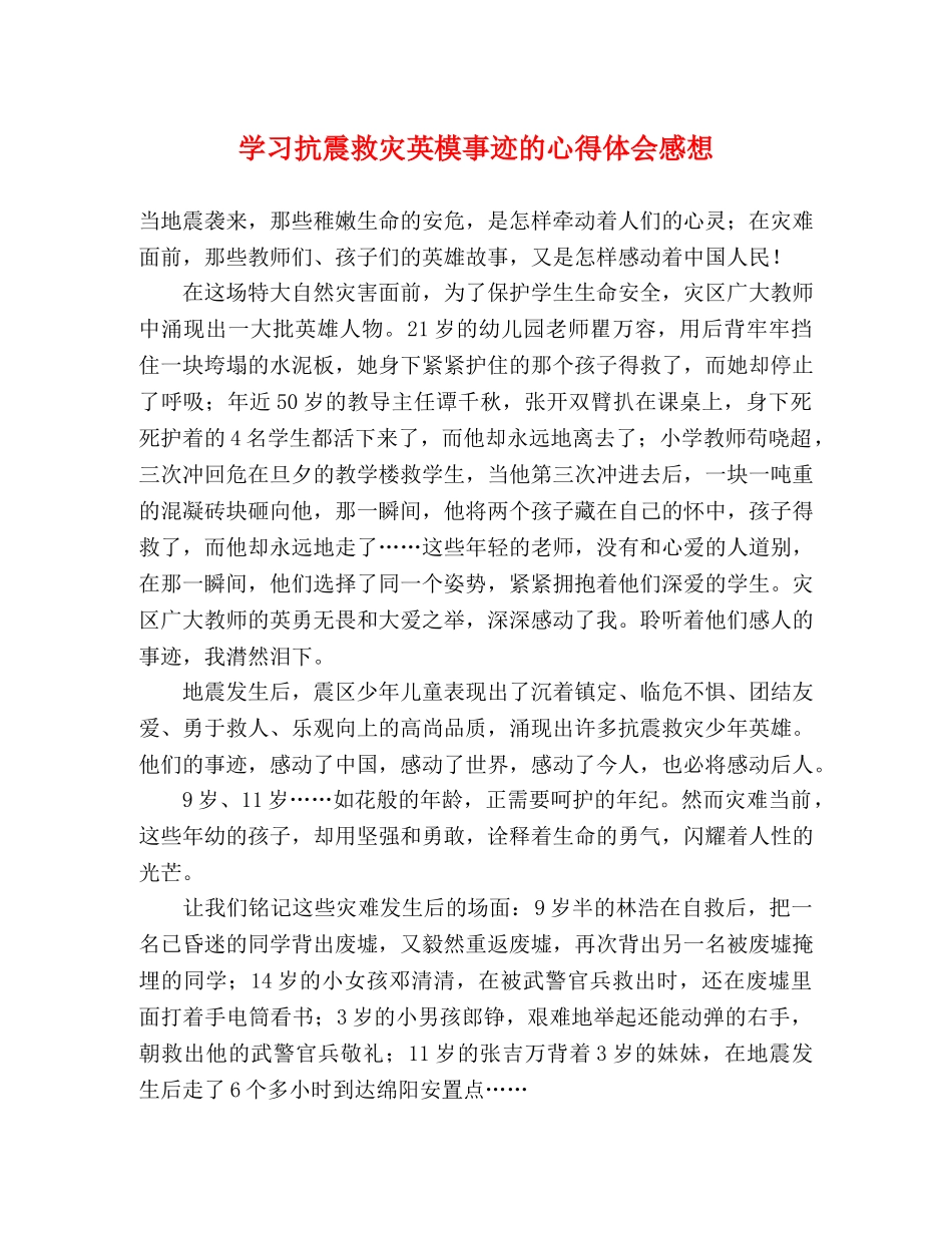 学习抗震救灾英模事迹的心得体会感想 _第1页