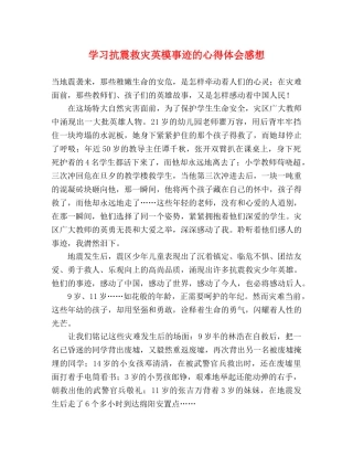 学习抗震救灾英模事迹的心得体会感想 