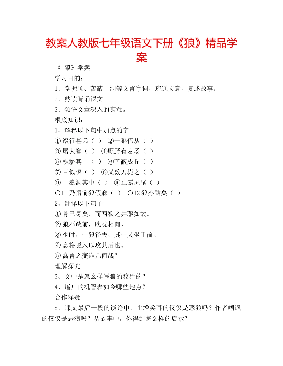 教案人教版七年级语文下册《狼》精品学案 _第1页