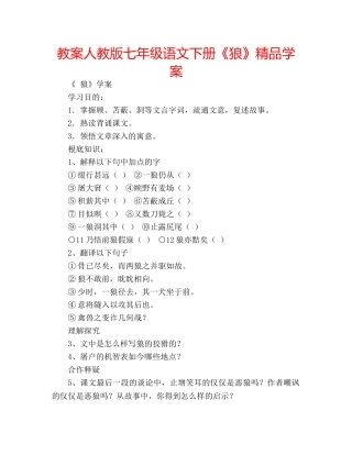 教案人教版七年级语文下册《狼》精品学案 
