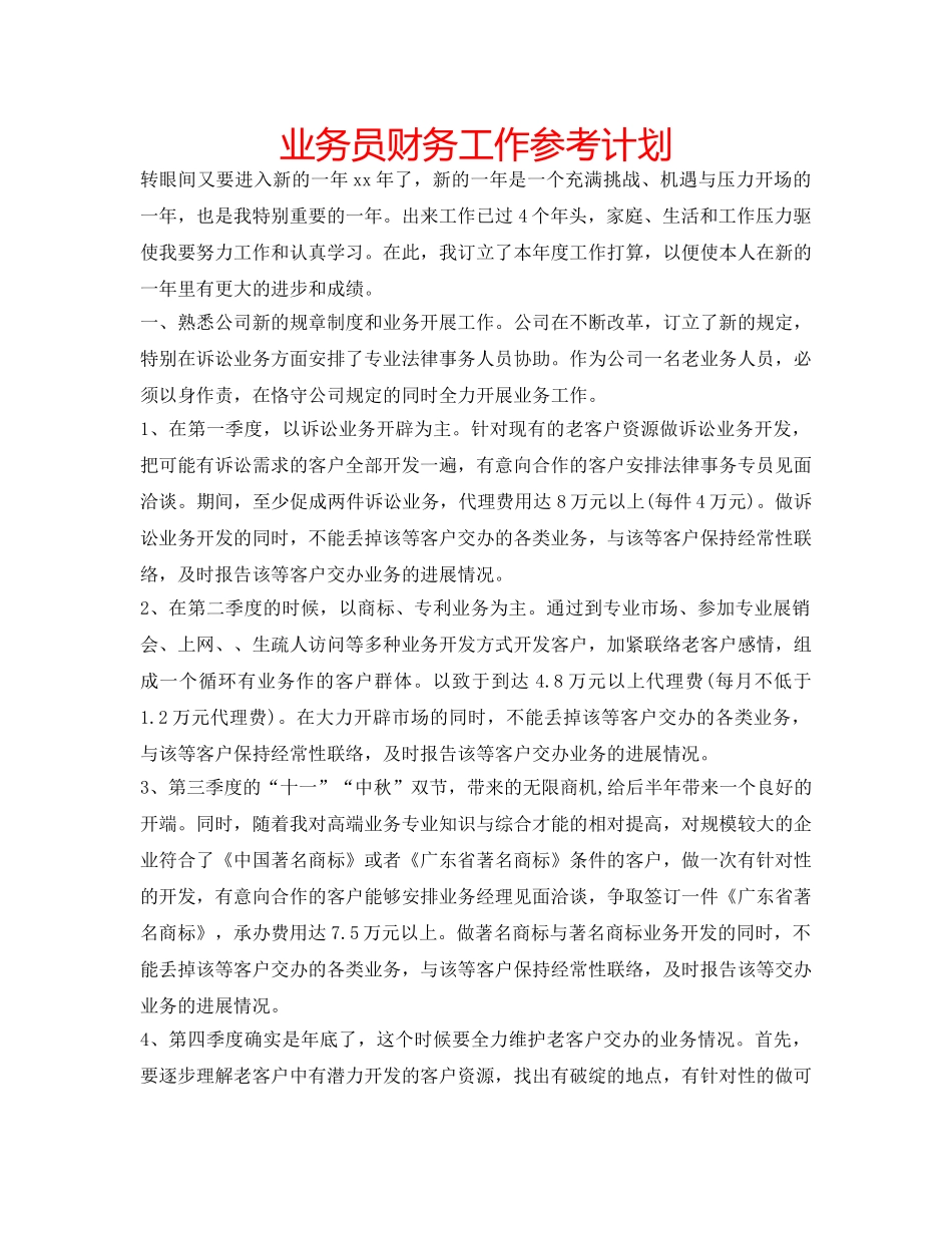业务员财务工作参考计划 _第1页