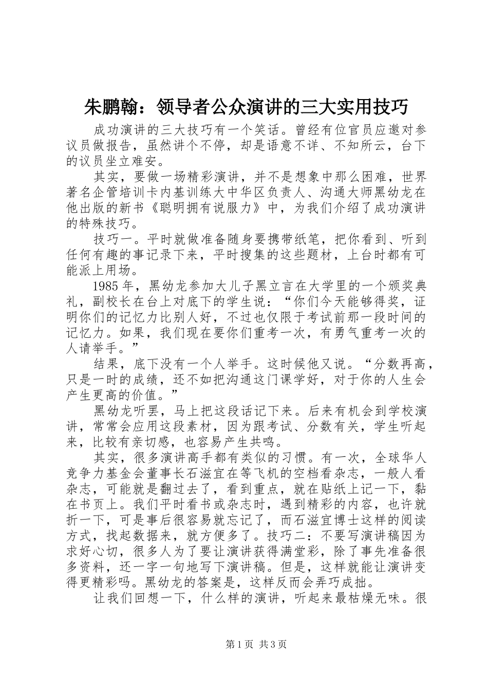 朱鹏翰：领导者公众演讲稿的三大实用技巧_第1页