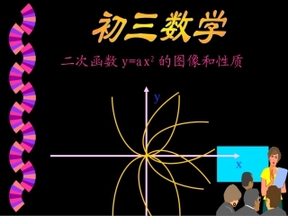 二次函数y=ax2的图像和性质