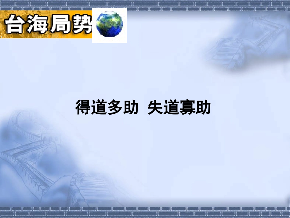 得道多助，失道寡助 (2)_第1页