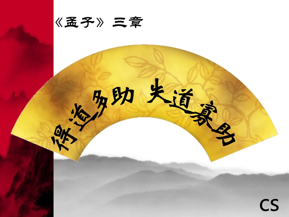 得道多助，失道寡助 (2)_第2页