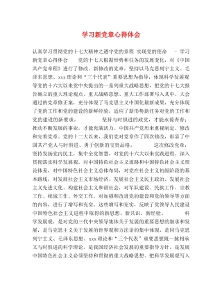 学习新党章心得体会 (000001)