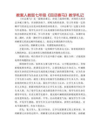 教案人教版七年级《田忌赛马》教学札记 