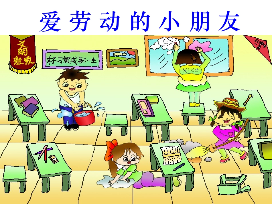 爱劳动的小朋友_第1页
