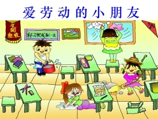 爱劳动的小朋友