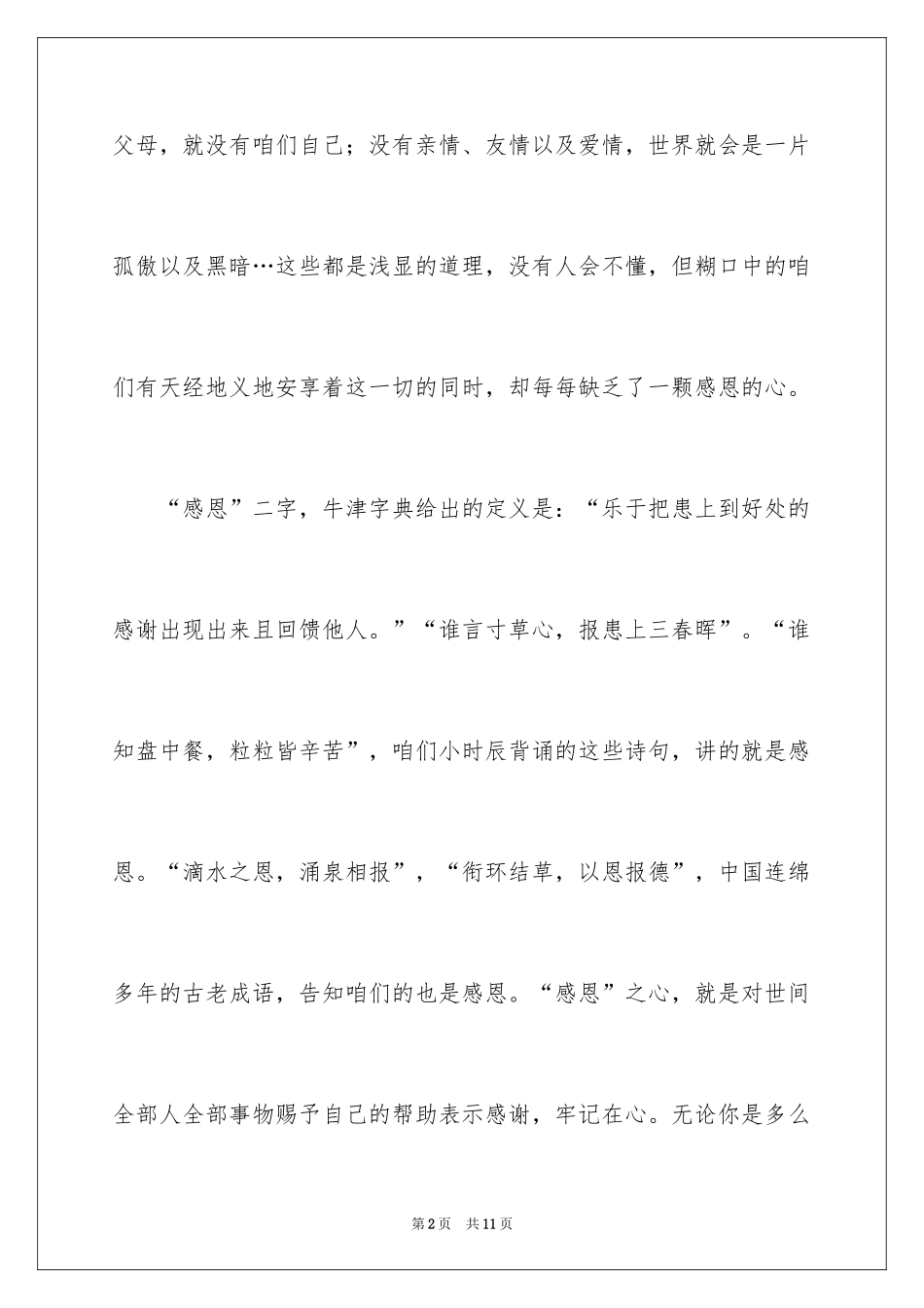 2024与感恩演讲的演讲稿_44_第2页