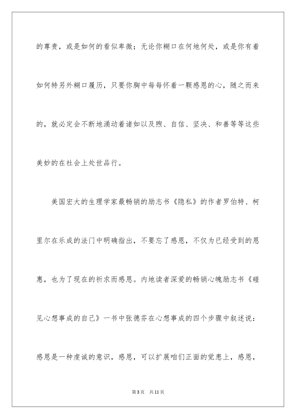 2024与感恩演讲的演讲稿_44_第3页