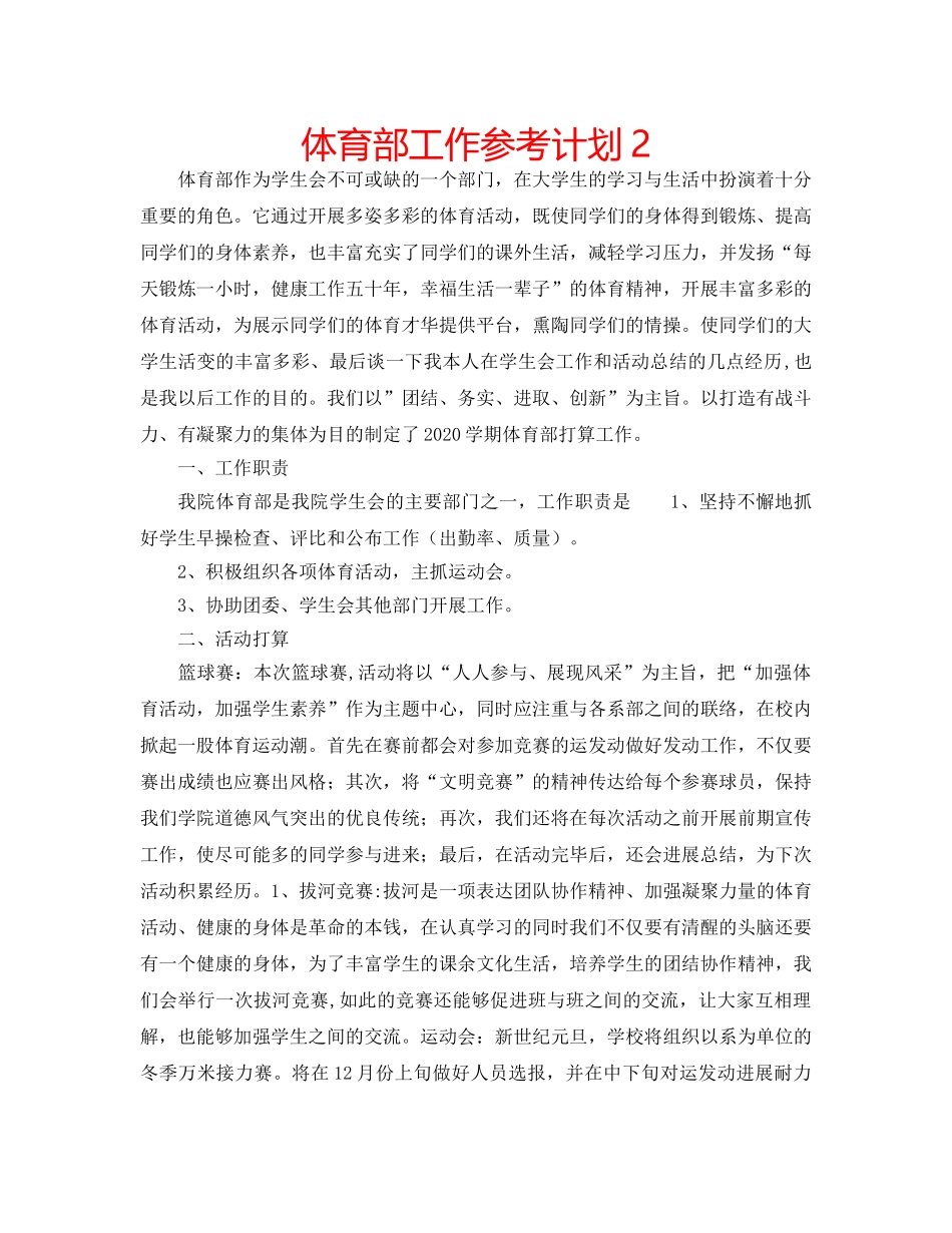 体育部工作参考计划2 _第1页