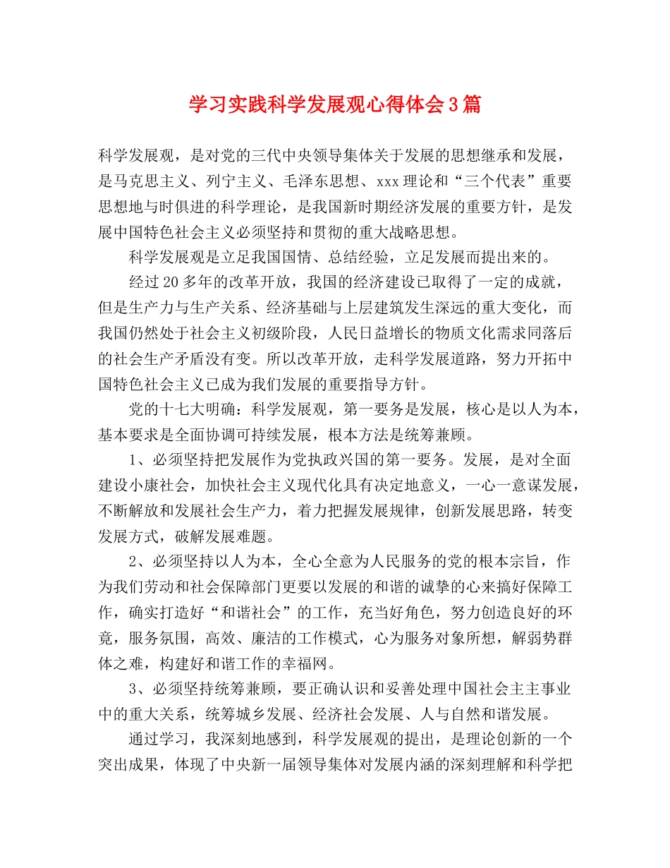 学习实践科学发展观心得体会3篇 _第1页