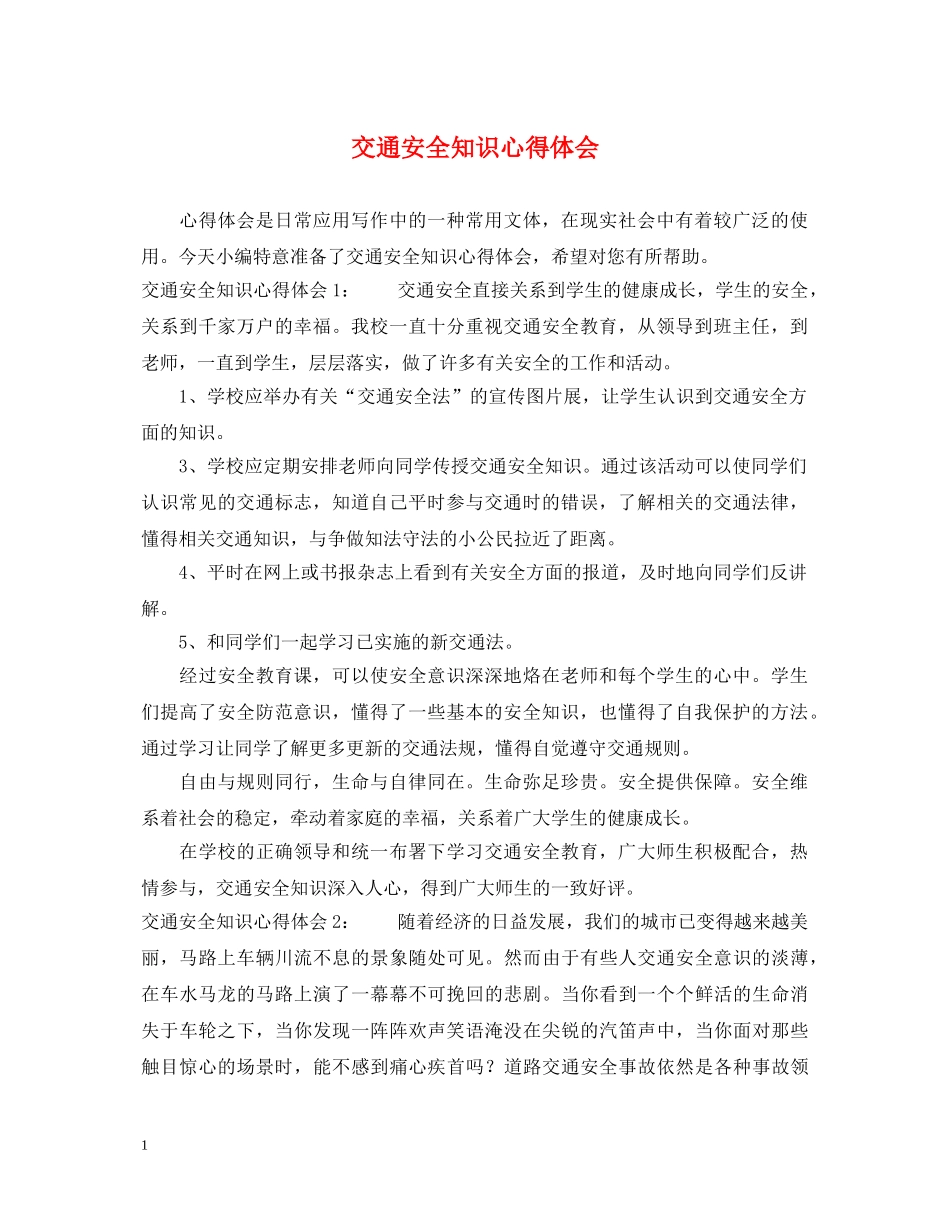 交通安全知识心得体会 _第1页