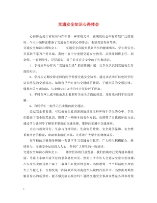 交通安全知识心得体会 