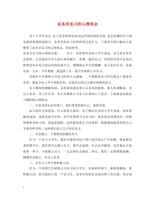 业务员实习的心得体会 