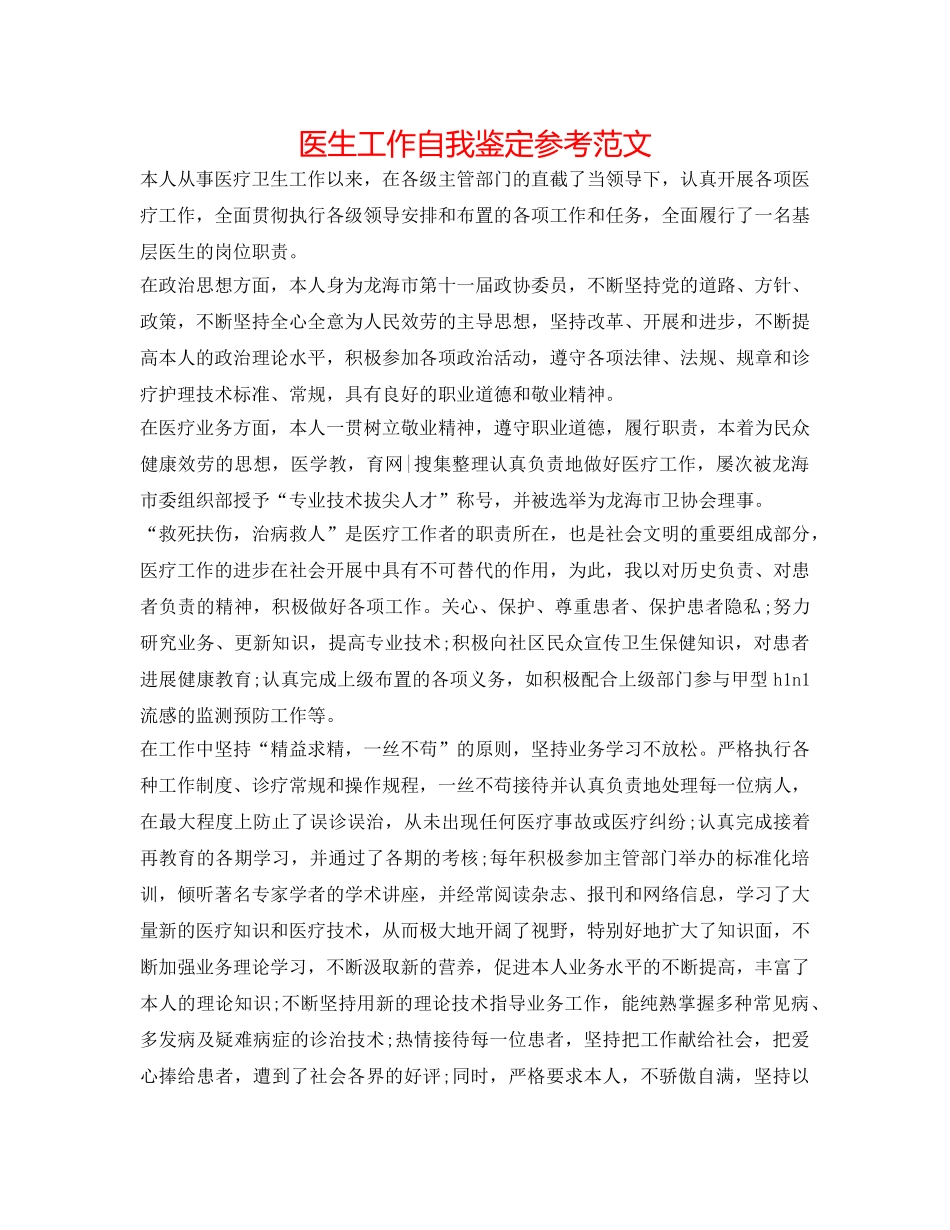 医生工作自我鉴定参考范文 _第1页