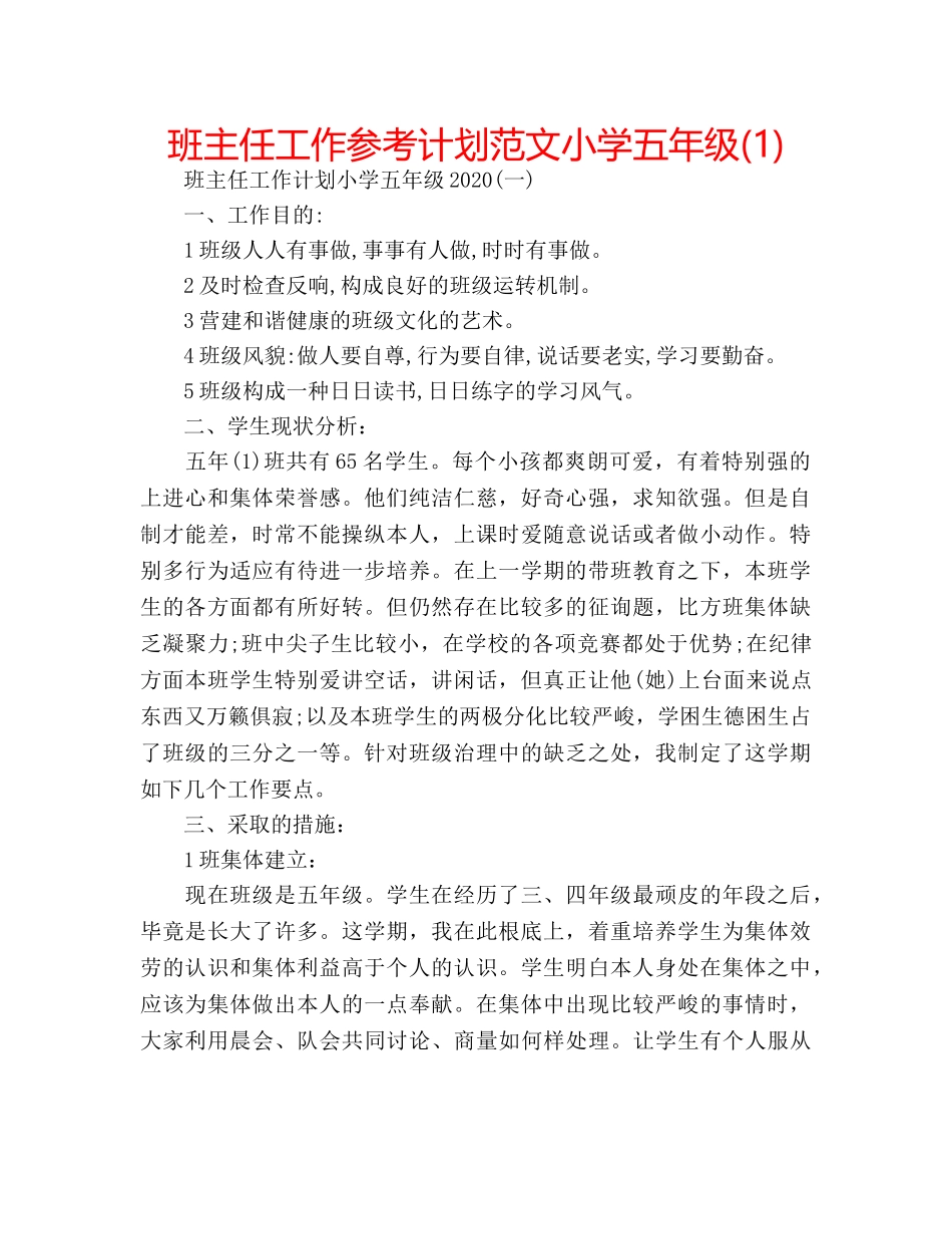 班主任工作参考计划范文小学五年级(1) _第1页