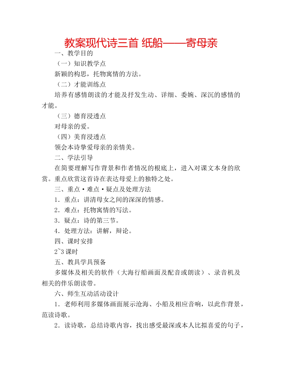 教案现代诗三首 纸船——寄母亲 _第1页