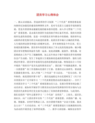 团员学习心得体会 