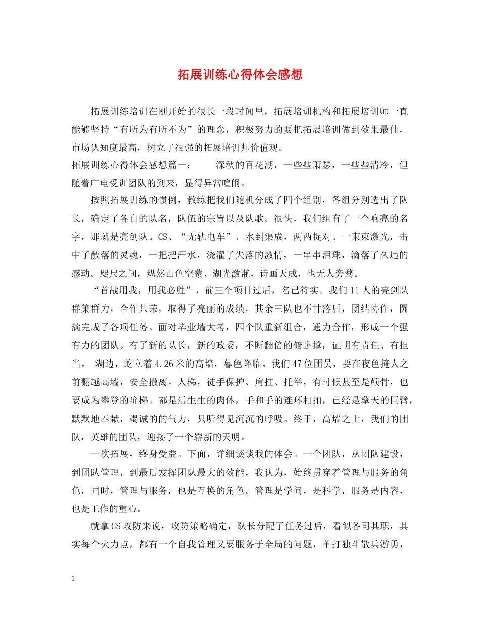 拓展训练心得体会感想 _第1页