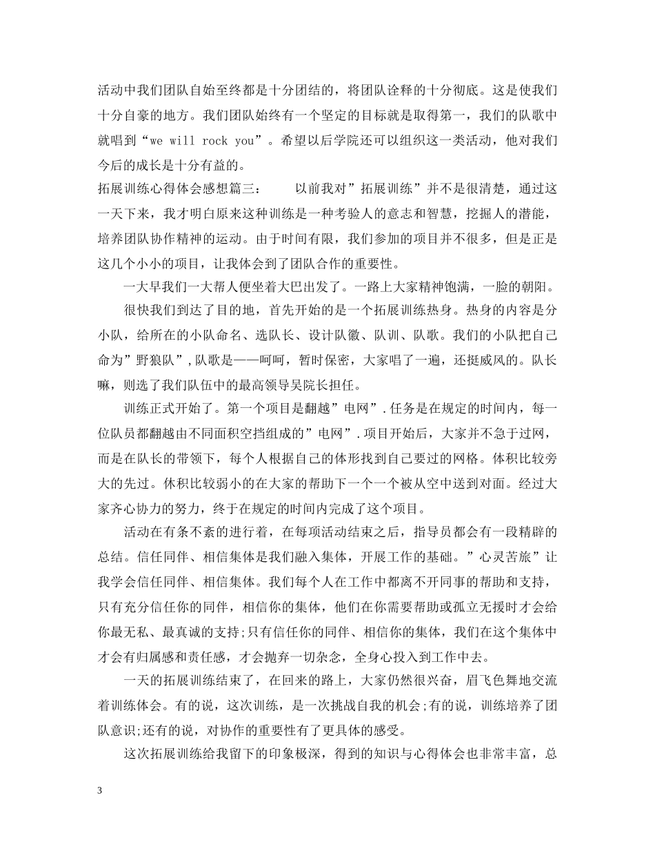 拓展训练心得体会感想 _第3页