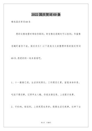 2024国庆贺词69条