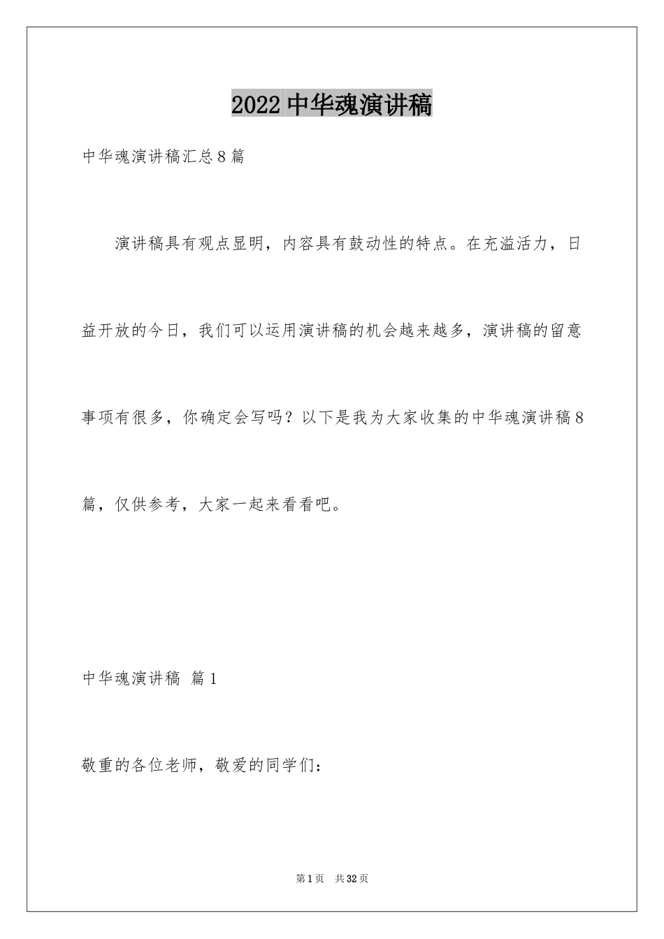 2024中华魂演讲稿_949_第1页