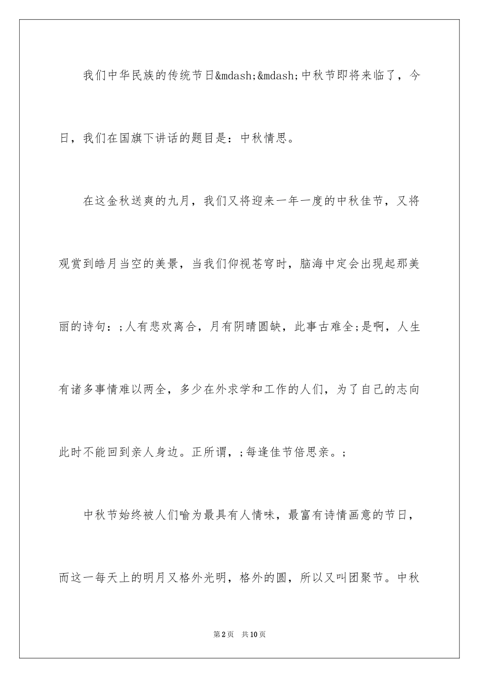 2024中秋节国旗下讲话稿_2_第2页