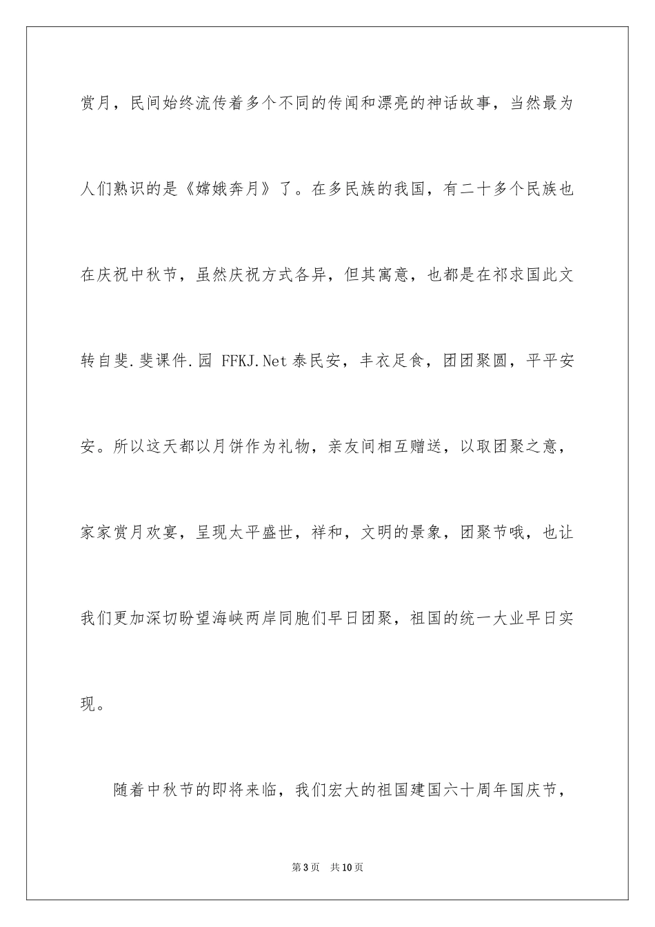 2024中秋节国旗下讲话稿_2_第3页