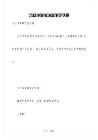 2024中秋节国旗下讲话稿_2