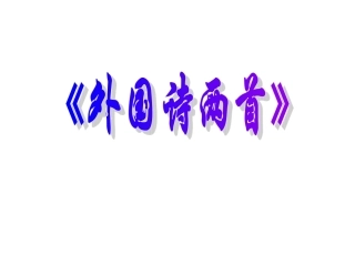 外国诗两首 (2)