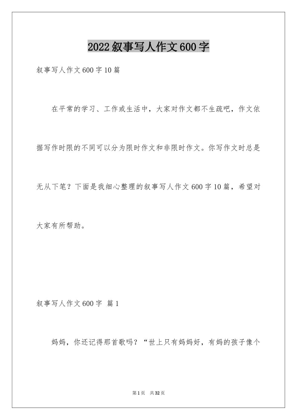 2024叙事写人作文600字_7_第1页