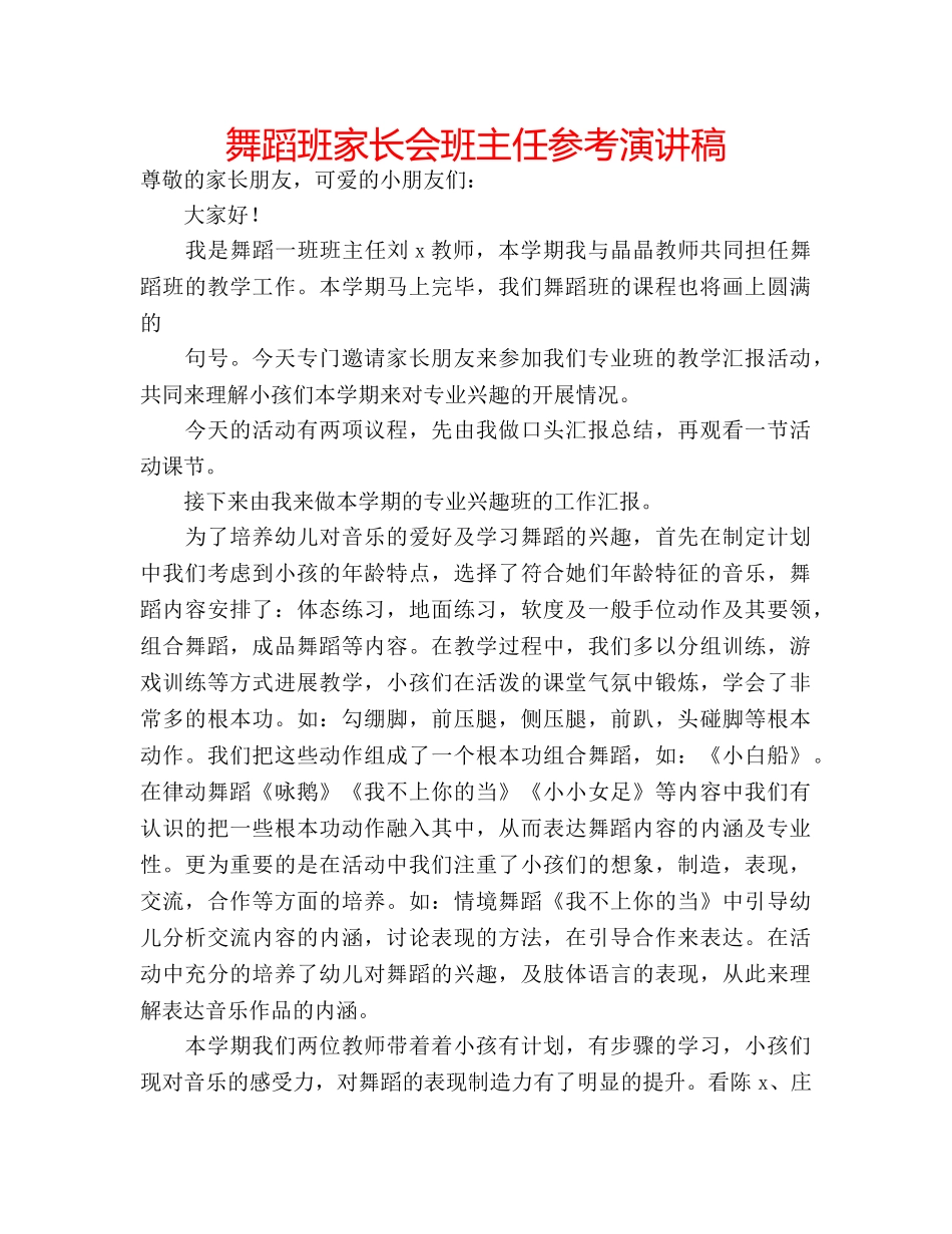 舞蹈班家长会班主任参考演讲稿 _第1页