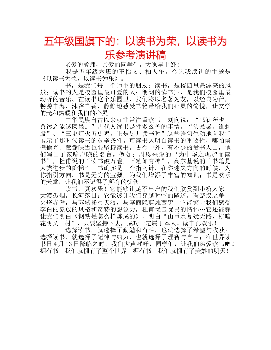 五年级国旗下的：以读书为荣，以读书为乐参考演讲稿 _第1页