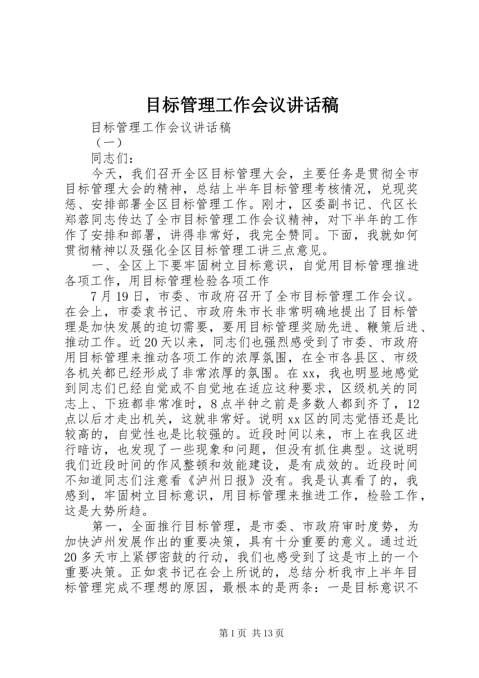 目标管理工作会议讲话发言稿_第1页