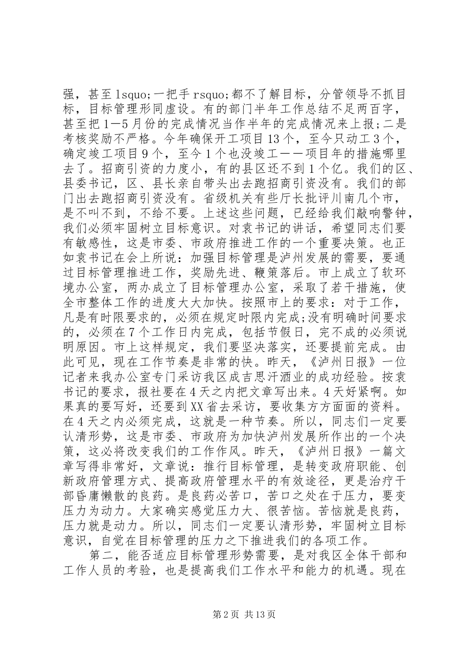 目标管理工作会议讲话发言稿_第2页