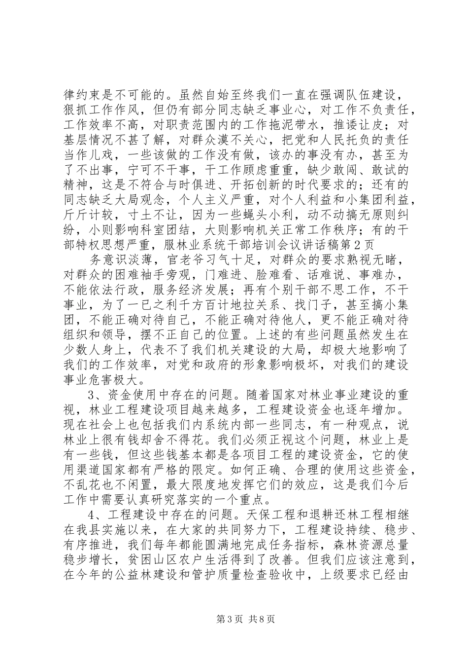 林业系统干部培训会议的讲话发言稿_第3页