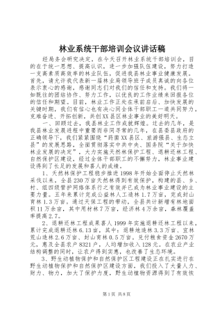林业系统干部培训会议的讲话发言稿