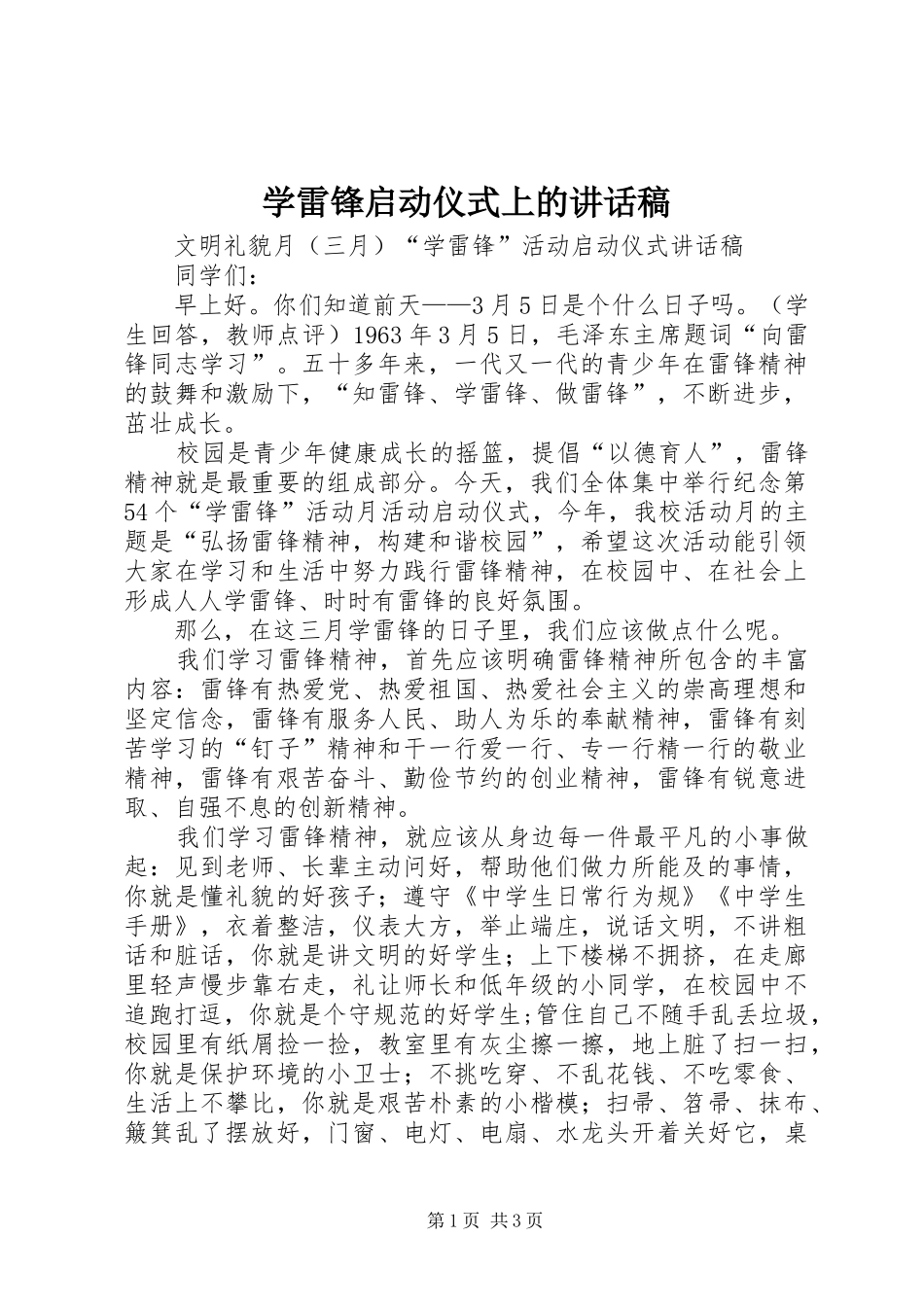 学雷锋启动仪式上的的的讲话稿_第1页