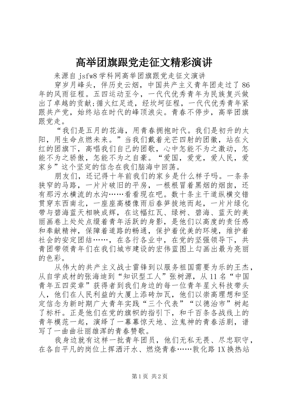 高举团旗跟党走征文精彩演讲稿_第1页