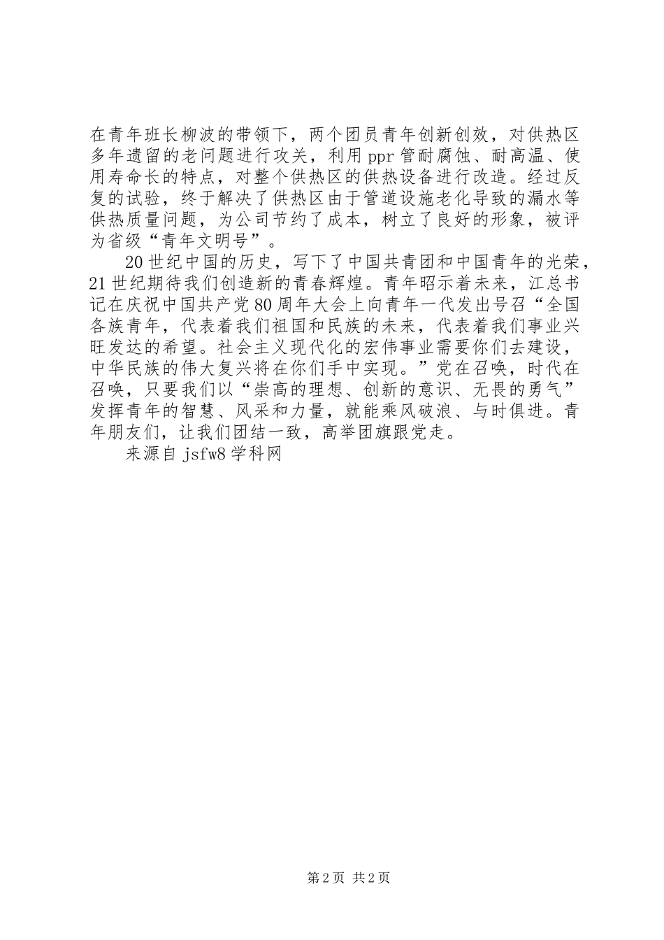 高举团旗跟党走征文精彩演讲稿_第2页